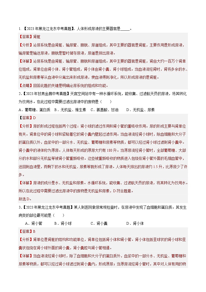 2024年中考生物真题分项汇编（全国通用）-专题08 人体内废物的排出（原卷版+解析版）03