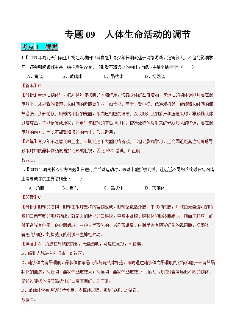 2024年中考生物真题分项汇编（全国通用）-专题09 人体生命活动的调节（原卷版+解析版）01