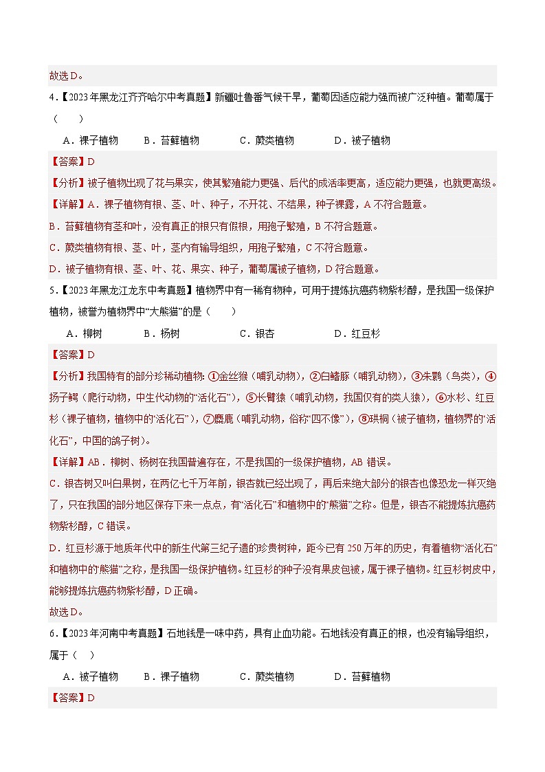 2024年中考生物真题分项汇编（全国通用）-专题11 植物、动物和微生物类群（解析版）第2页