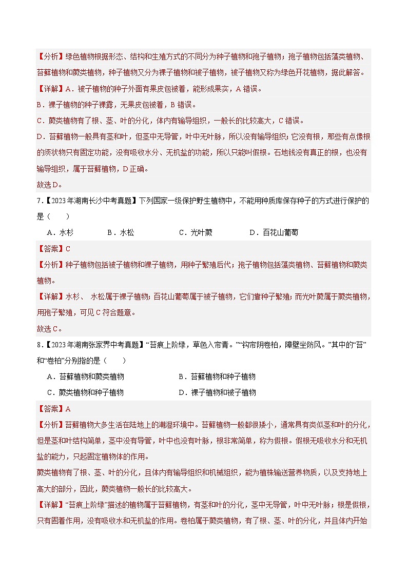 2024年中考生物真题分项汇编（全国通用）-专题11 植物、动物和微生物类群（解析版）第3页
