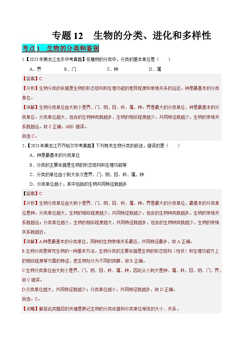 2024年中考生物真题分项汇编（全国通用）-专题12 生物的分类、进化和多样性保护（解析版）第1页