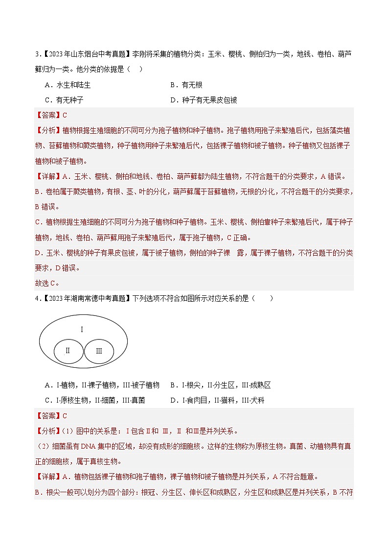2024年中考生物真题分项汇编（全国通用）-专题12 生物的分类、进化和多样性保护（解析版）第2页