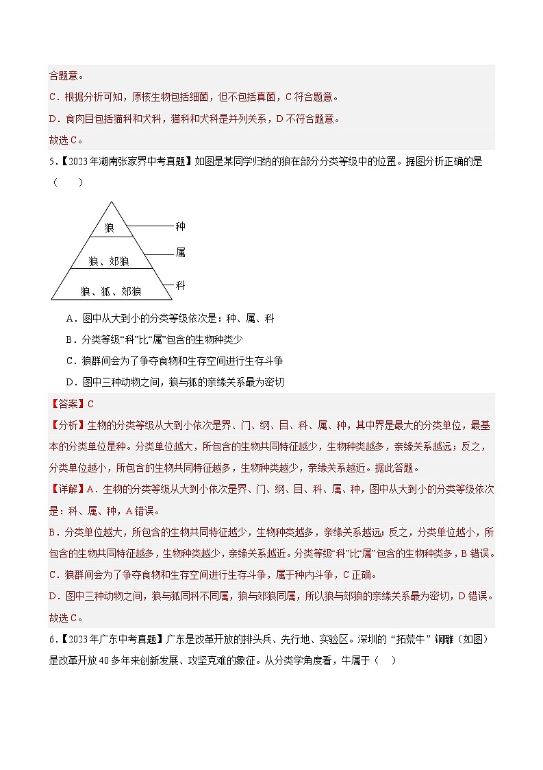 2024年中考生物真题分项汇编（全国通用）-专题12 生物的分类、进化和多样性保护（解析版）第3页