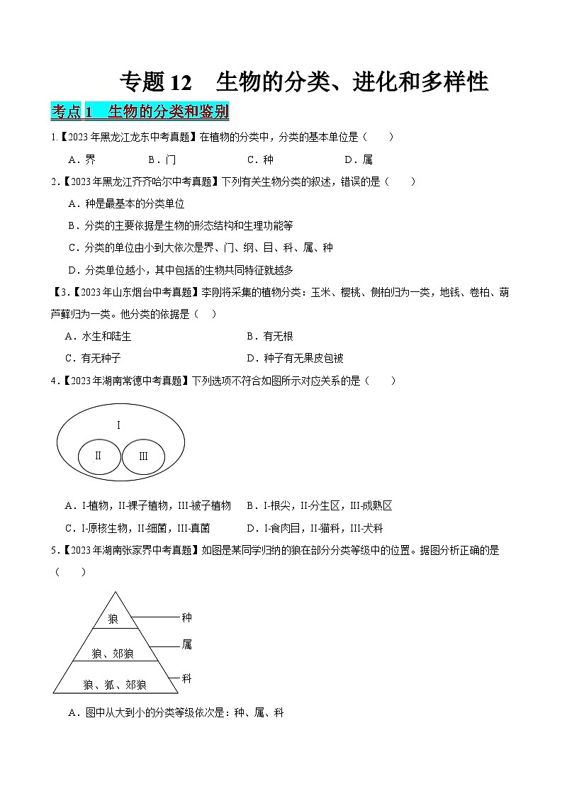 2024年中考生物真题分项汇编（全国通用）-专题12 生物的分类、进化和多样性保护（原卷版）第1页
