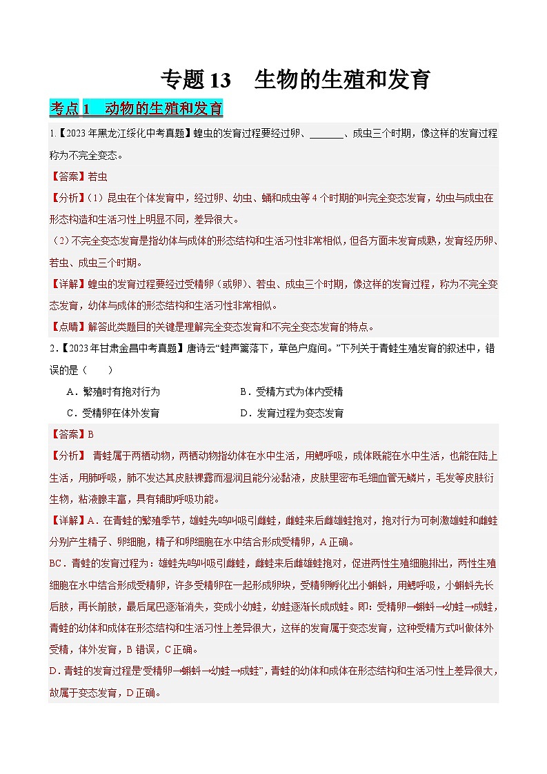 2024年中考生物真题分项汇编（全国通用）-专题13 生物的生殖和发育（解析版）第1页