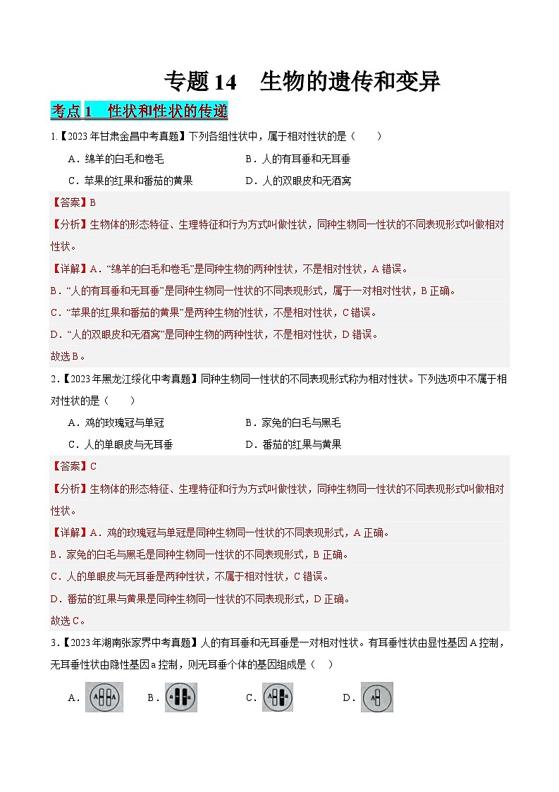 2024年中考生物真题分项汇编（全国通用）-专题14 生物的遗传和变异（原卷版+解析版）01
