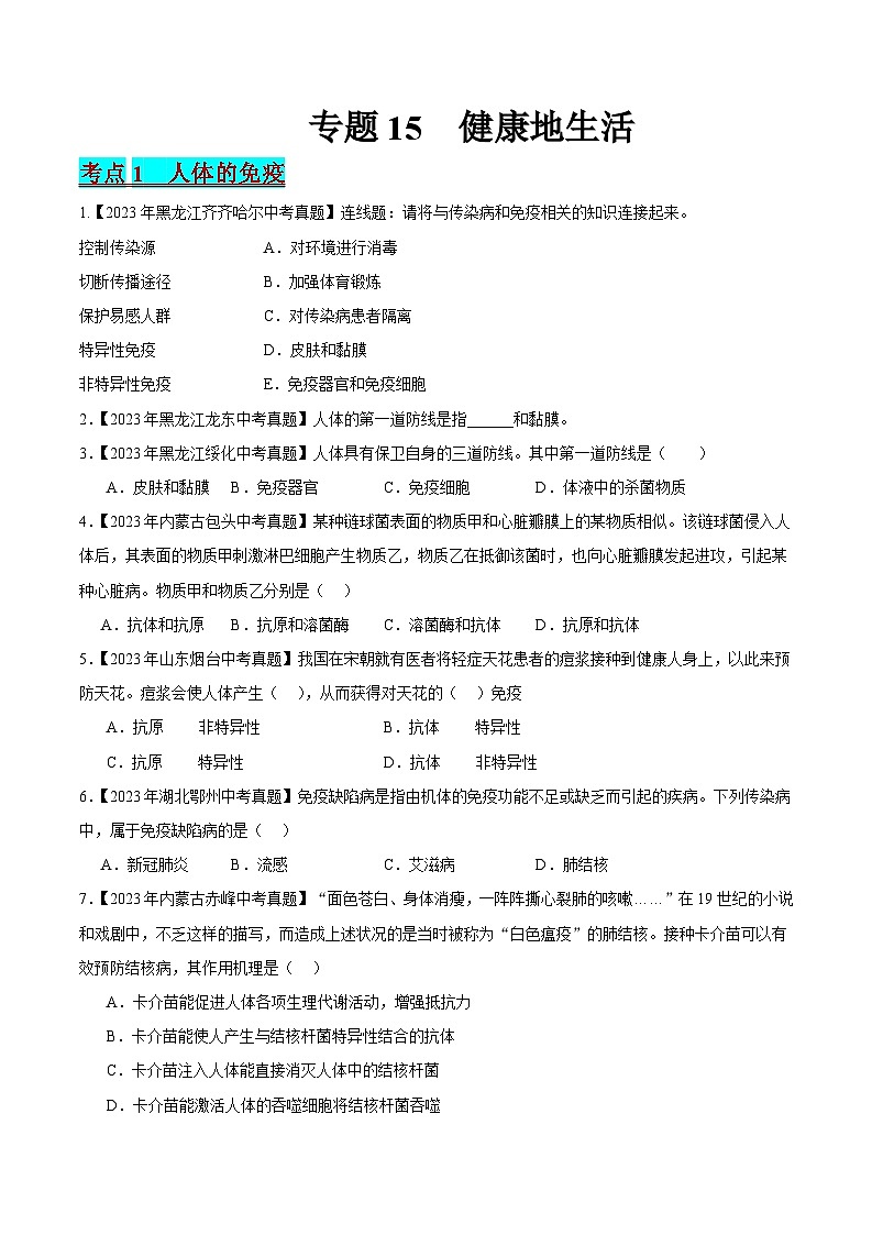 2024年中考生物真题分项汇编（全国通用）-专题15 健康地生活（原卷版）第1页