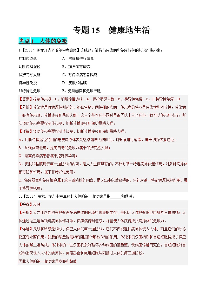2024年中考生物真题分项汇编（全国通用）-专题15 健康地生活（解析版）第1页