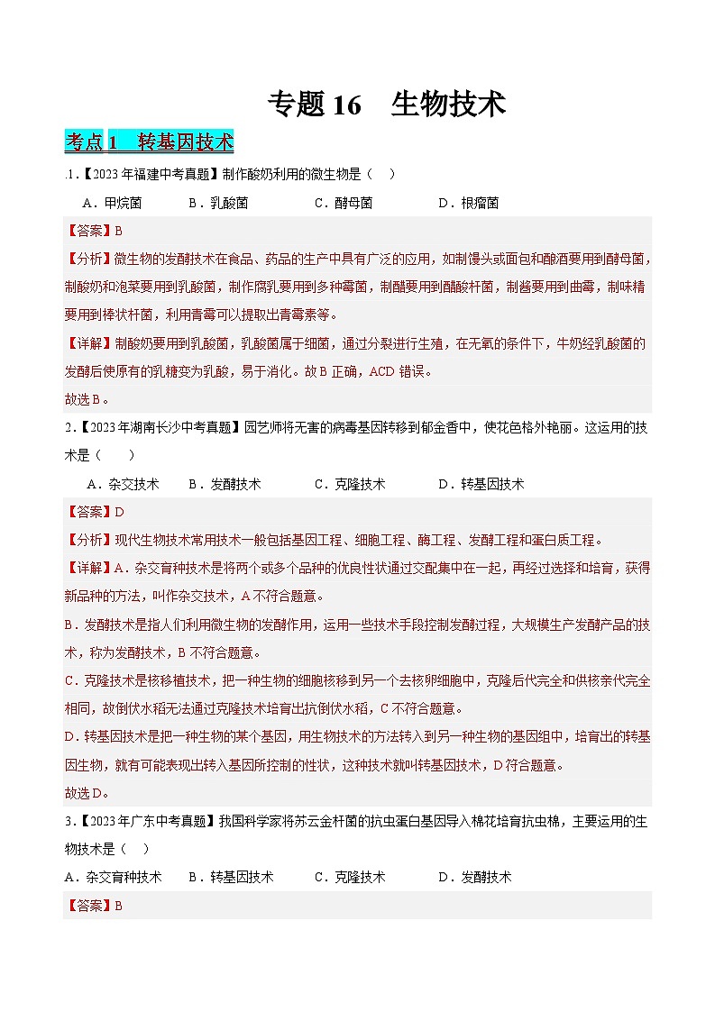 2024年中考生物真题分项汇编（全国通用）-专题16 生物技术（解析版）第1页