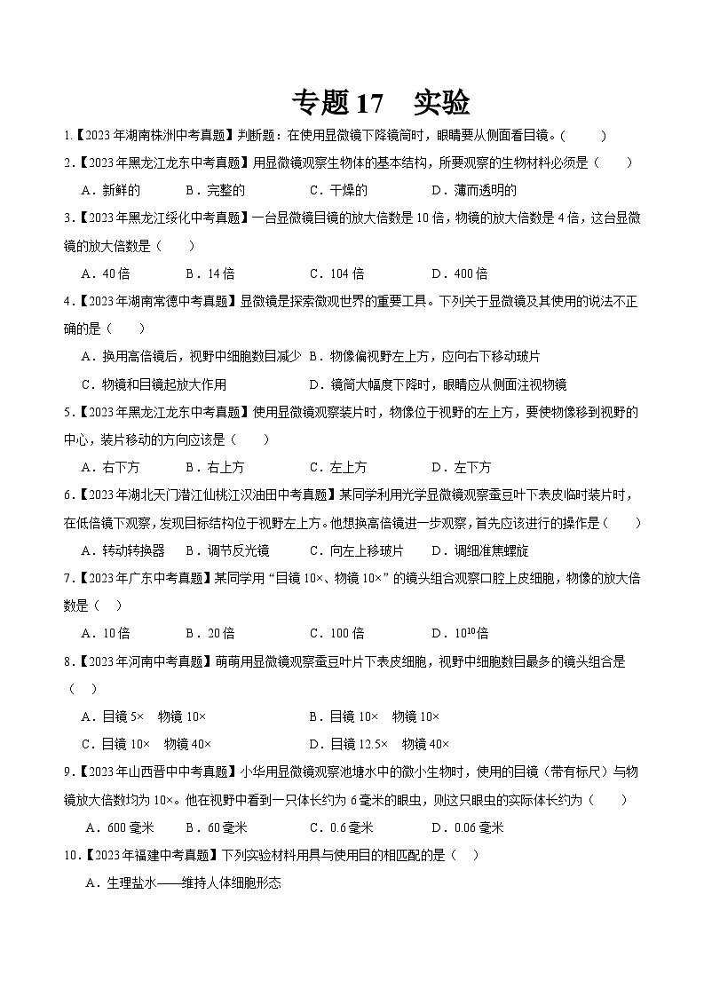 2024年中考生物真题分项汇编（全国通用）-专题17 实验（原卷版）第1页