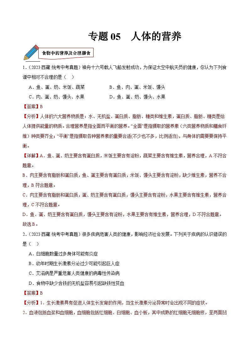 2024年中考生物真题分项汇编（全国通用）-专题05 人体的营养（原卷版+解析版）01
