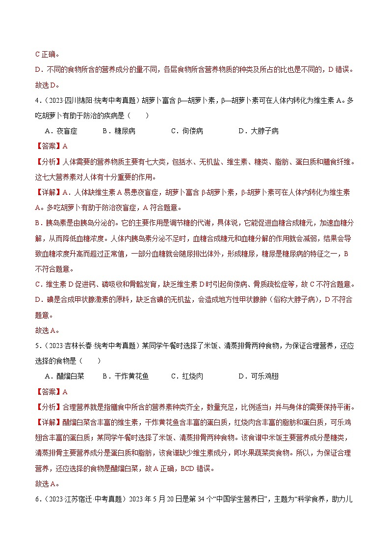 2024年中考生物真题分项汇编（全国通用）-专题05 人体的营养（原卷版+解析版）03