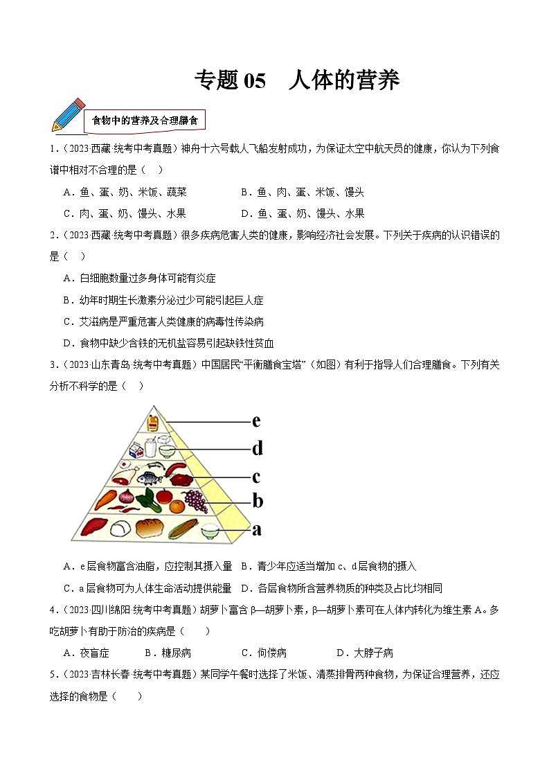 2024年中考生物真题分项汇编（全国通用）-专题05 人体的营养（原卷版+解析版）01