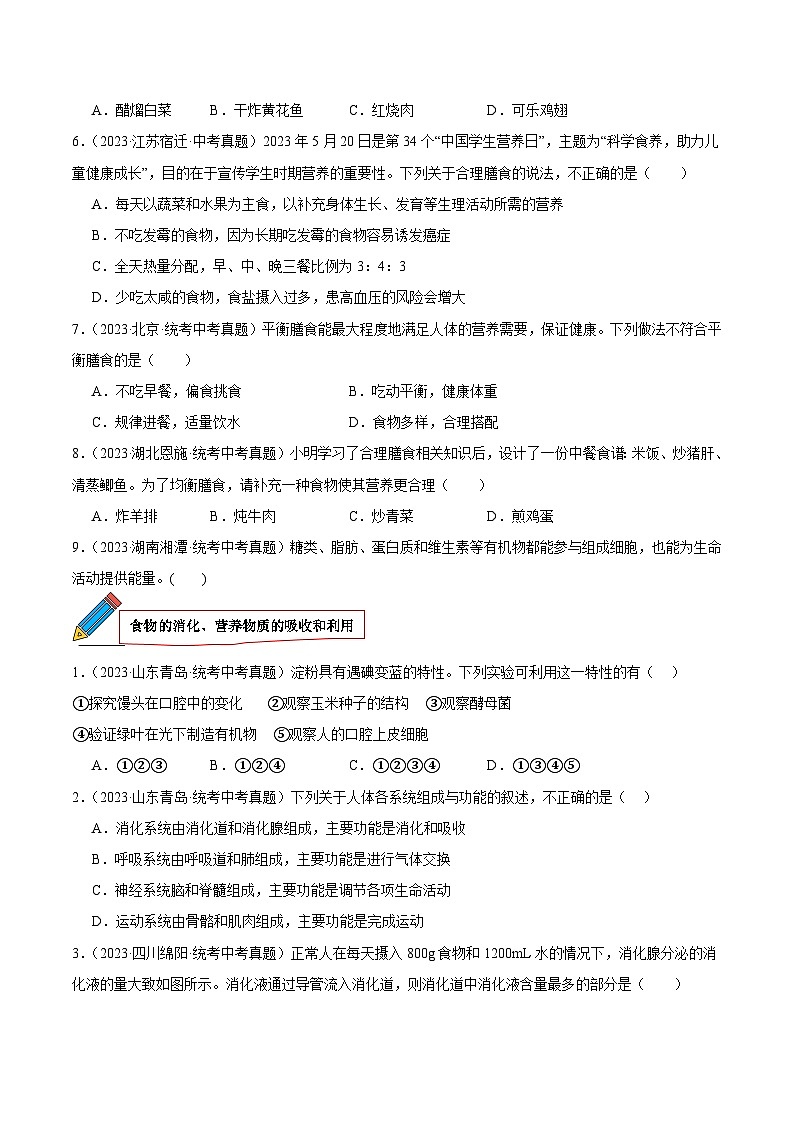 2024年中考生物真题分项汇编（全国通用）-专题05 人体的营养（原卷版+解析版）02
