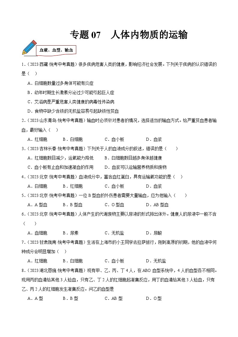 2024年中考生物真题分项汇编（全国通用）-专题07 人体内物质的运输（原卷版+解析版）01