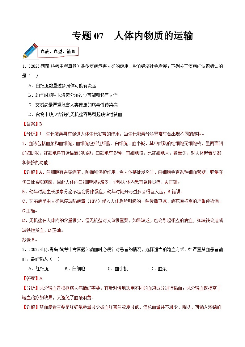 2024年中考生物真题分项汇编（全国通用）-专题07 人体内物质的运输（原卷版+解析版）01