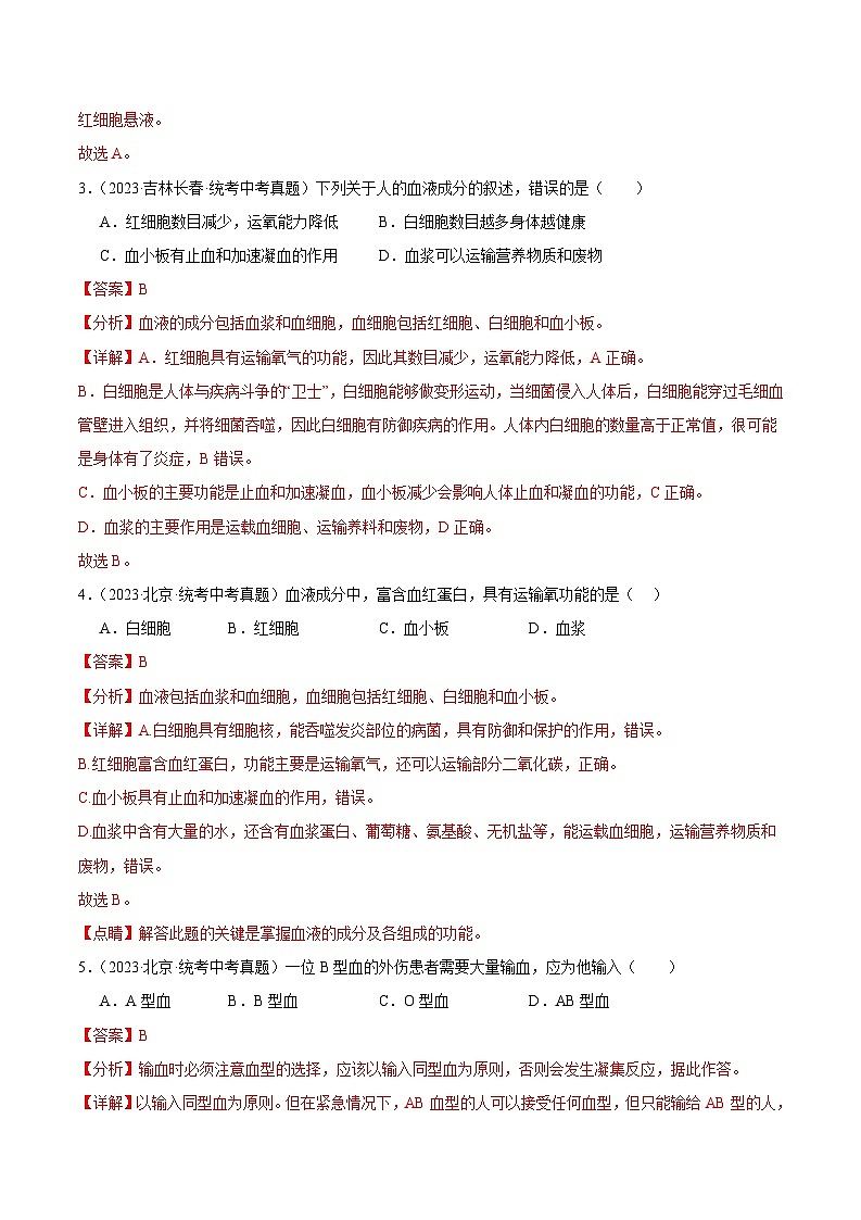 2024年中考生物真题分项汇编（全国通用）-专题07 人体内物质的运输（原卷版+解析版）02