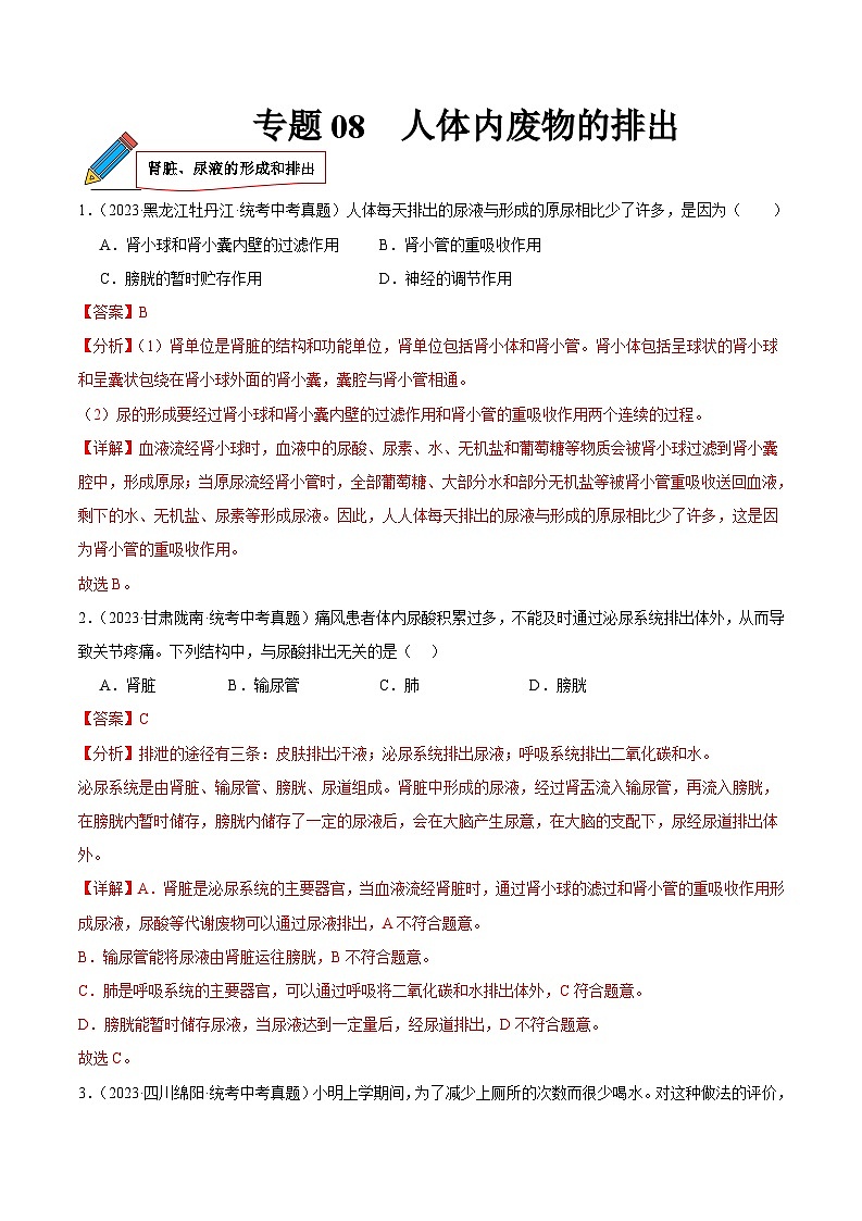2024年中考生物真题分项汇编（全国通用）-专题08 人体内废物的排出（原卷版+解析版）01