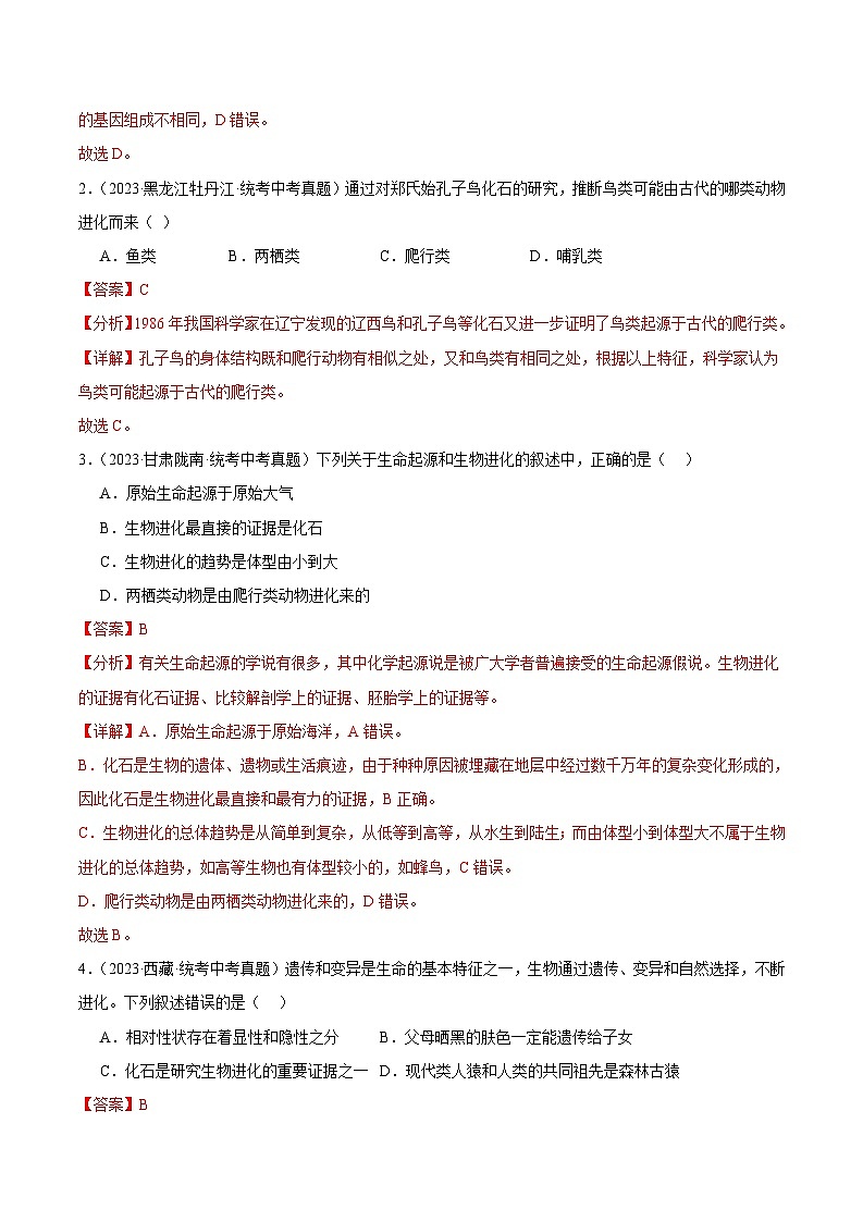 2024年中考生物真题分项汇编（全国通用）-专题12 生物的分类、进化和多样性保护（原卷版+解析版）02