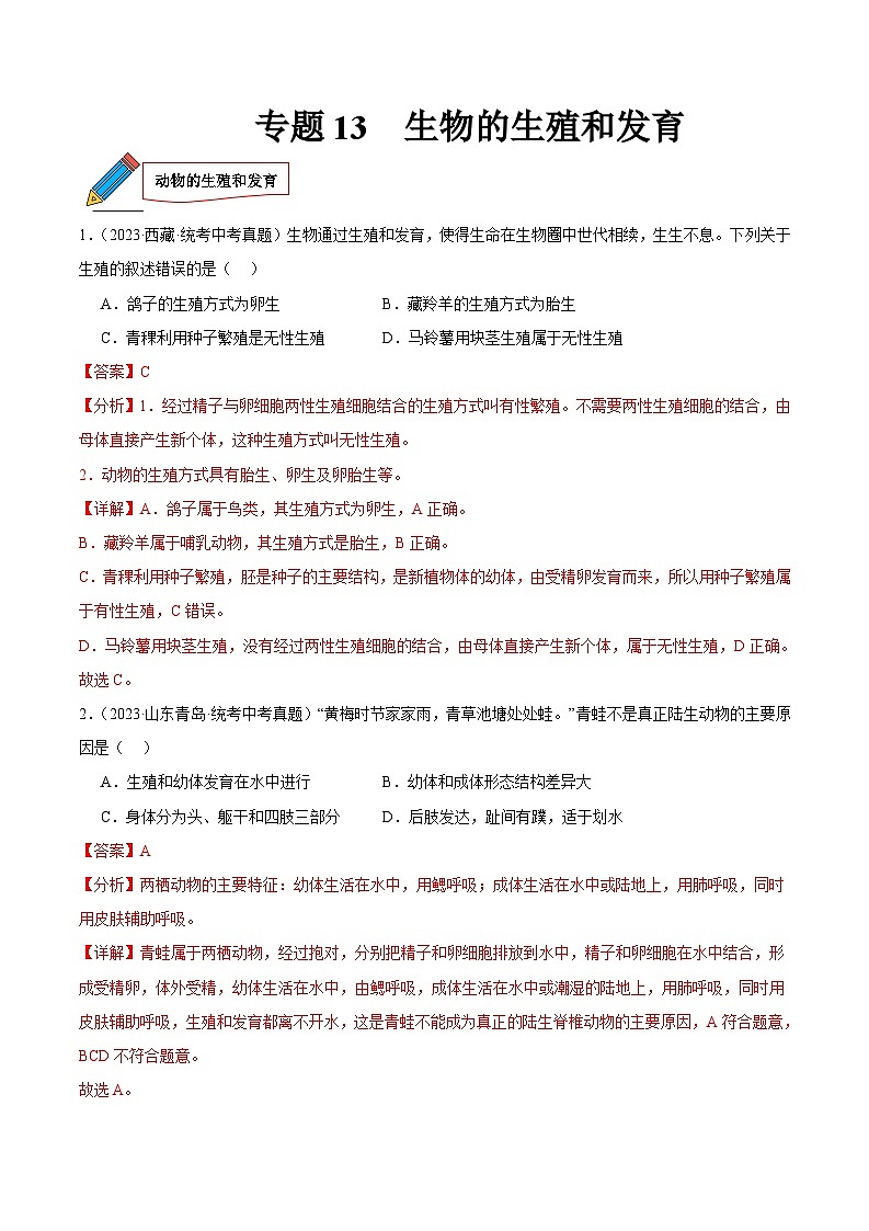2024年中考生物真题分项汇编（全国通用）-专题13 生物的生殖和发育（原卷版+解析版）01