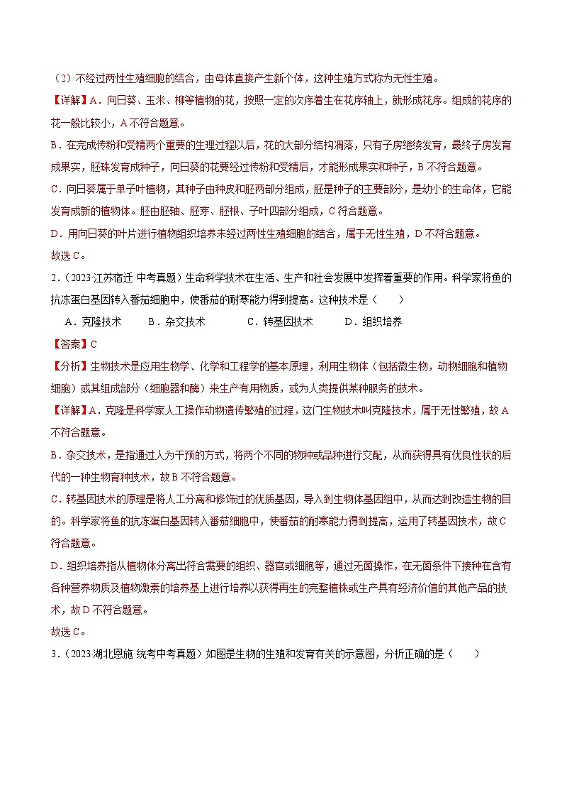2024年中考生物真题分项汇编（全国通用）-专题13 生物的生殖和发育（原卷版+解析版）03