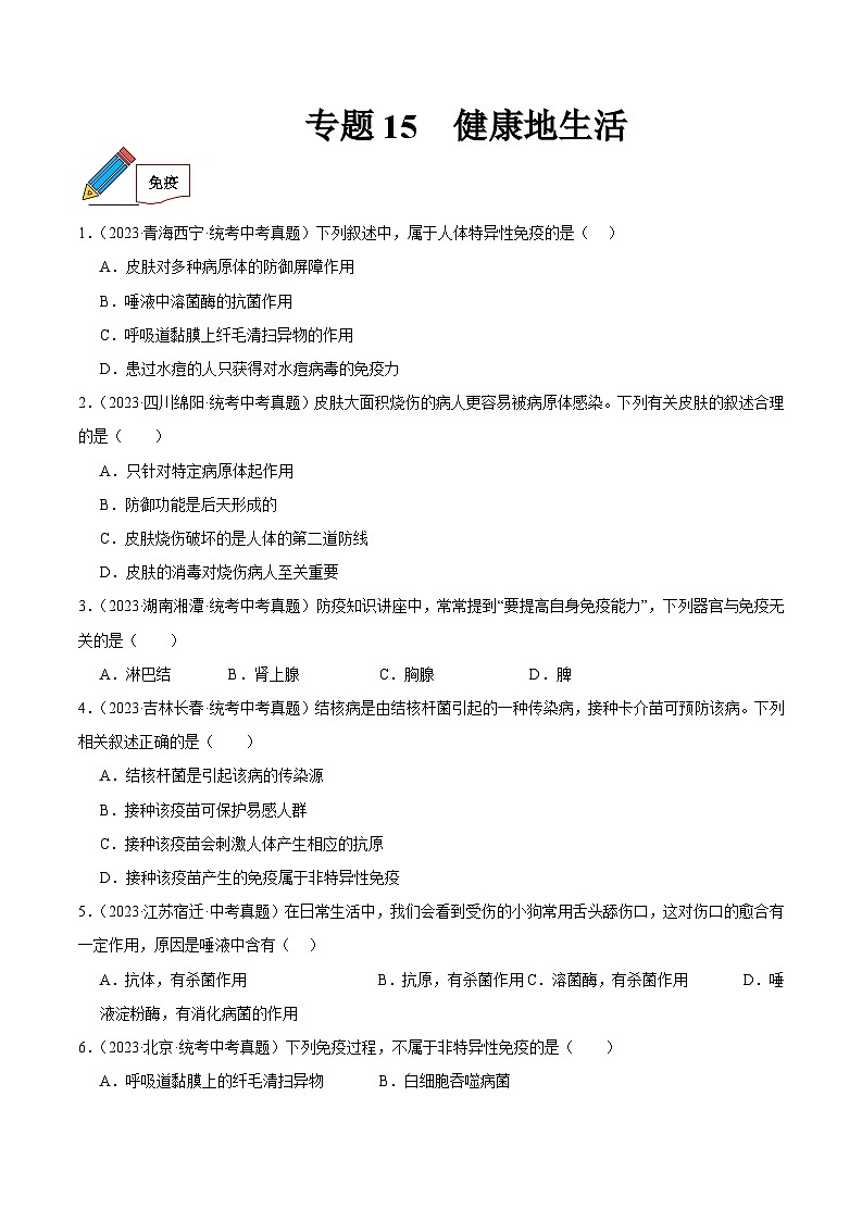 2024年中考生物真题分项汇编（全国通用）-专题15 健康地生活（原卷版+解析版）01