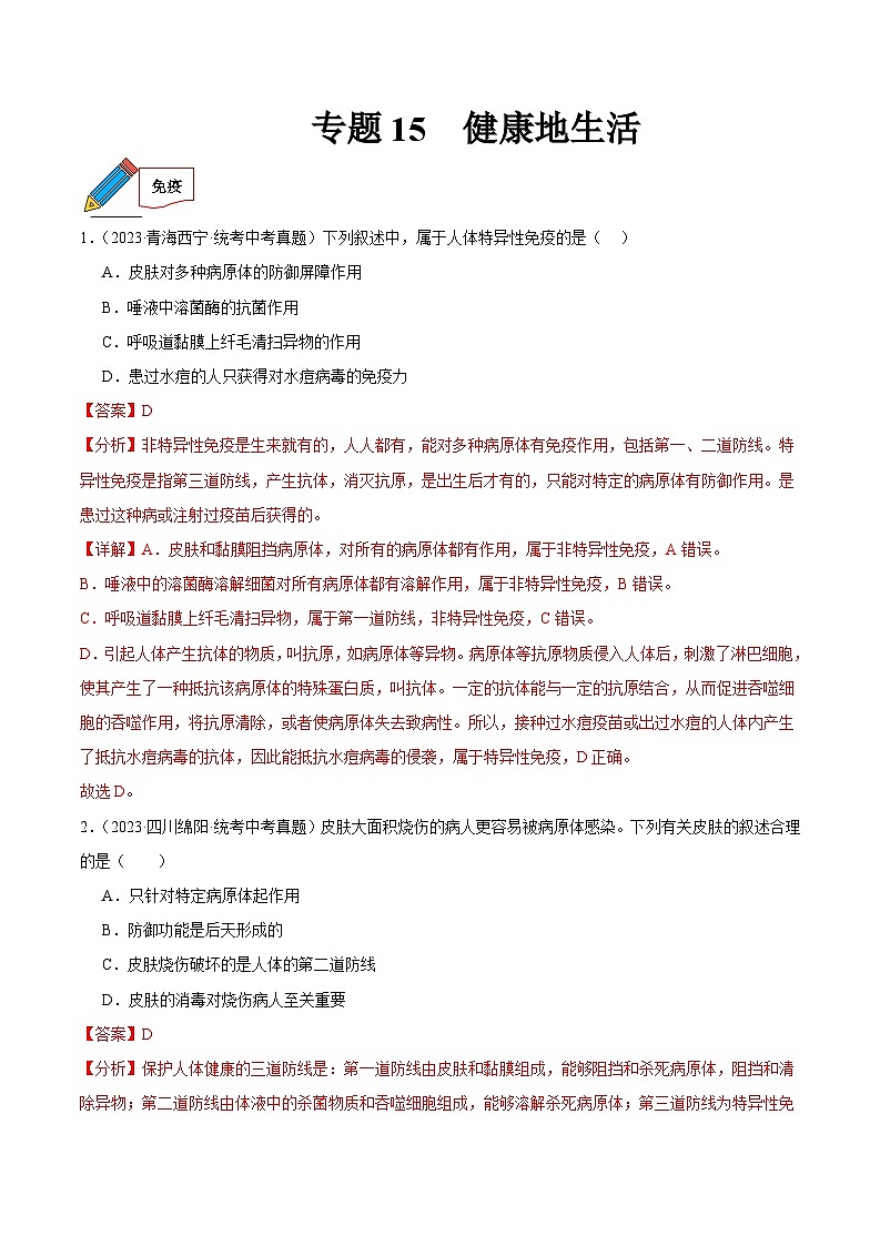2024年中考生物真题分项汇编（全国通用）-专题15 健康地生活（原卷版+解析版）01