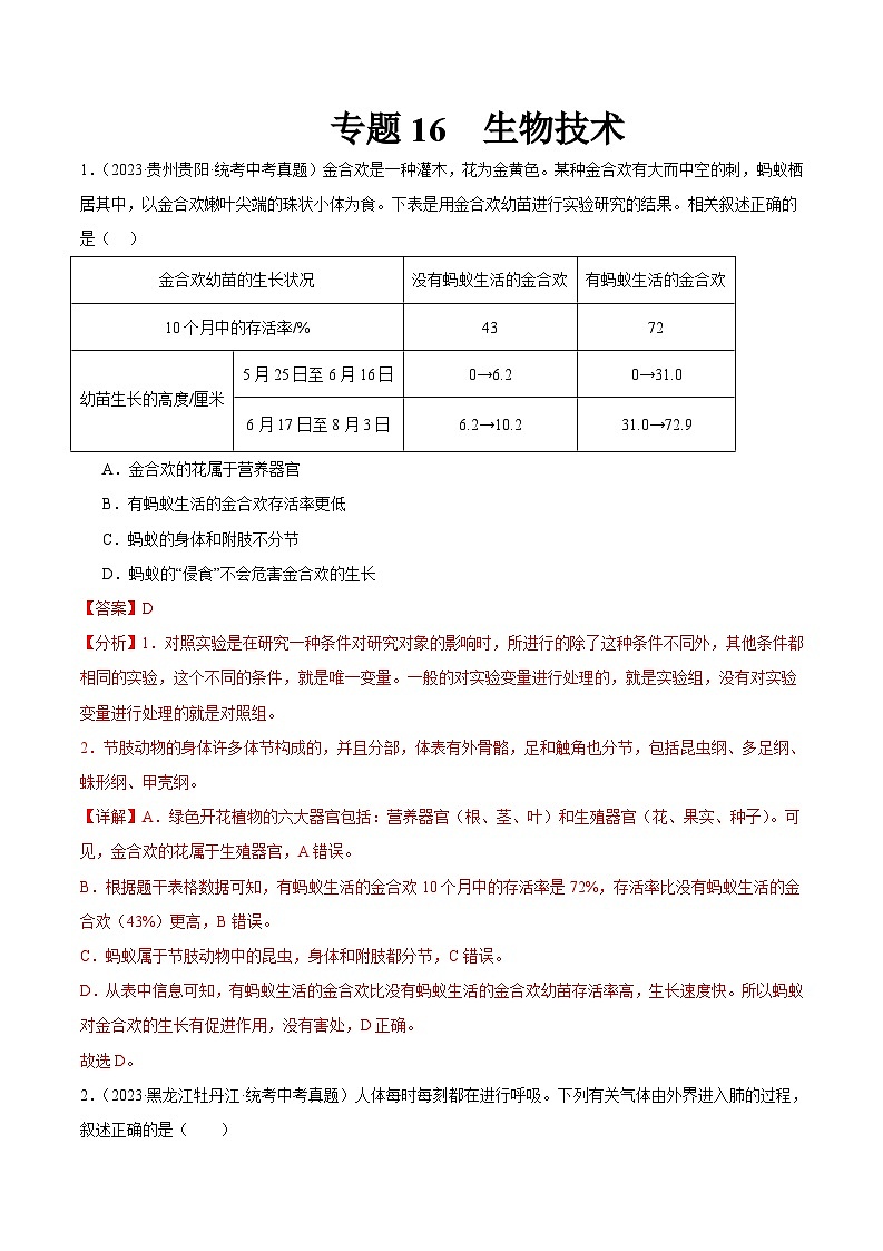 2024年中考生物真题分项汇编（全国通用）-专题16 生物技术（原卷版+解析版）01
