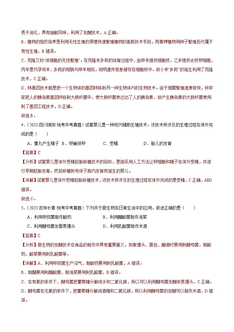 2024年中考生物真题分项汇编（全国通用）-专题16 生物技术（原卷版+解析版）03