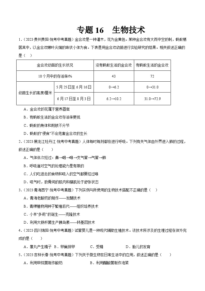 2024年中考生物真题分项汇编（全国通用）-专题16 生物技术（原卷版+解析版）01