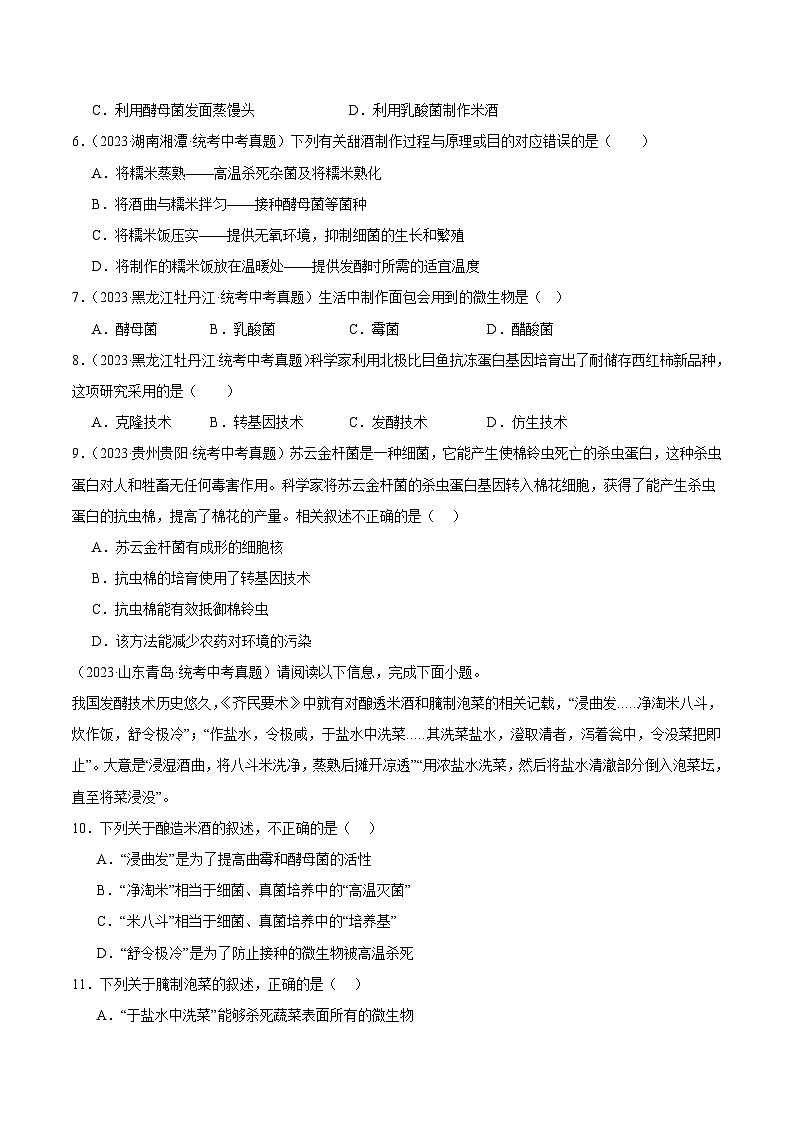 2024年中考生物真题分项汇编（全国通用）-专题16 生物技术（原卷版+解析版）02