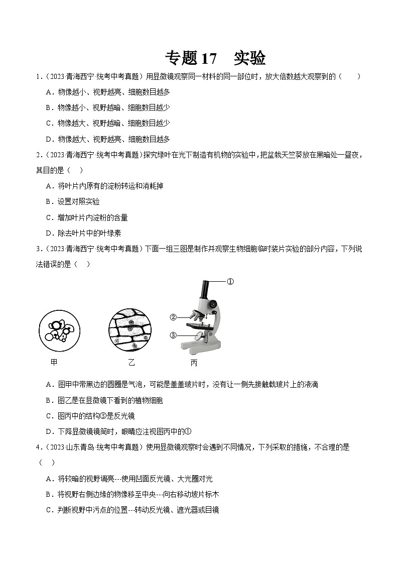 2024年中考生物真题分项汇编（全国通用）-专题17 实验（原卷版+解析版）01