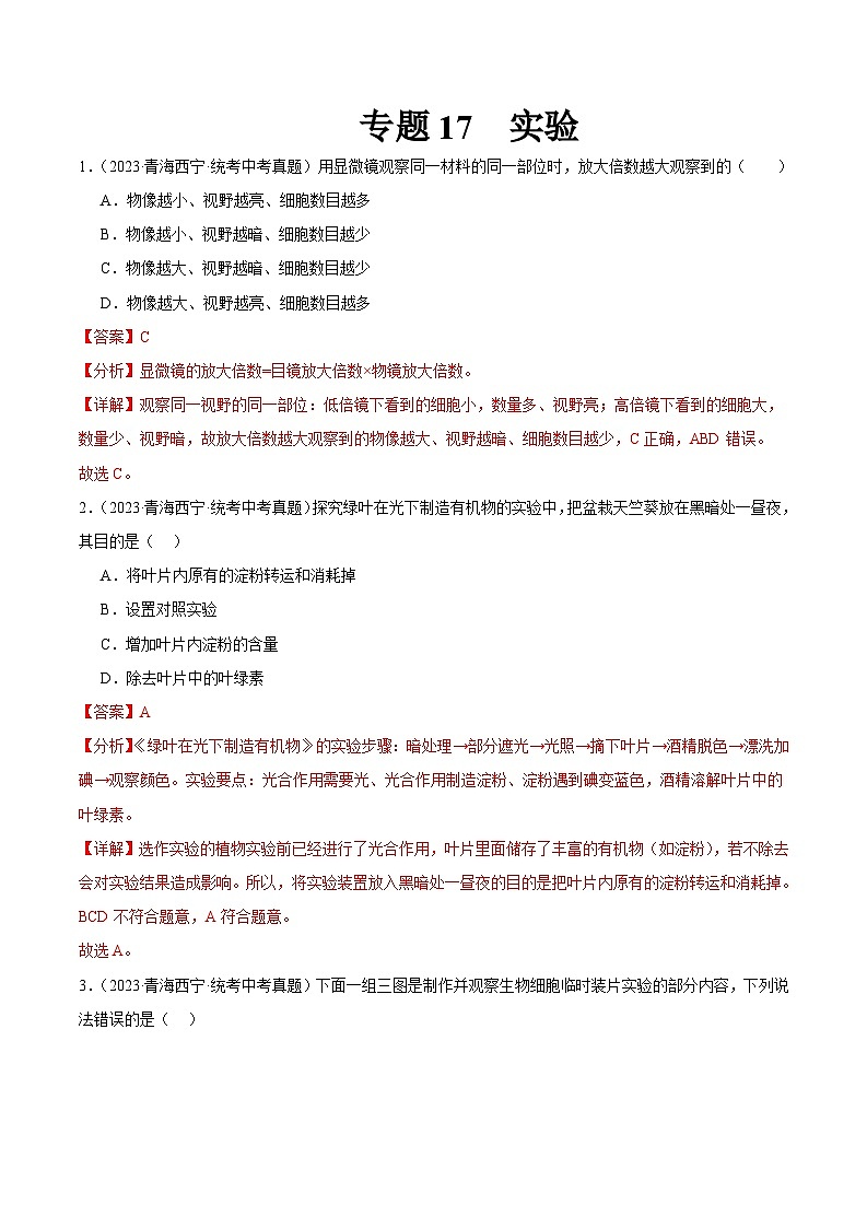 2024年中考生物真题分项汇编（全国通用）-专题17 实验（原卷版+解析版）01