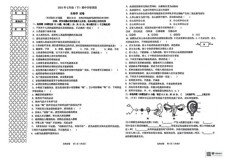 辽宁省大连市经济开发区2023-2024学年七年级下学期期中学期调查生物试卷第1页