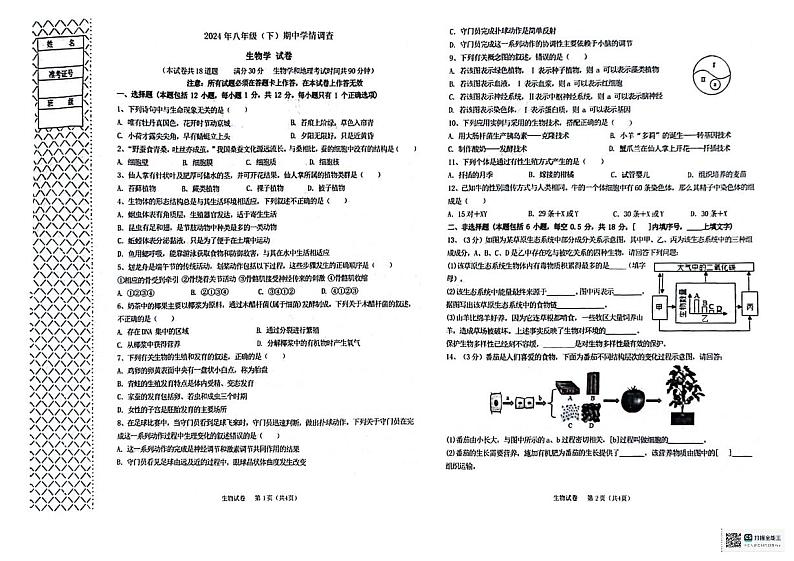 辽宁省大连市经济开发区2023-2024学年八年级下学期期中学期调查生物试卷第1页