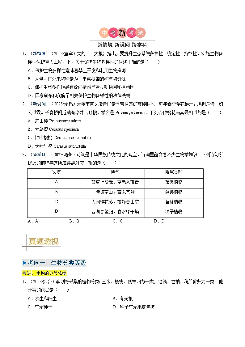 2024年会考生物真题题源解密（全国通用）-专题05 生物的多样性及其保护（原卷版+解析版）02