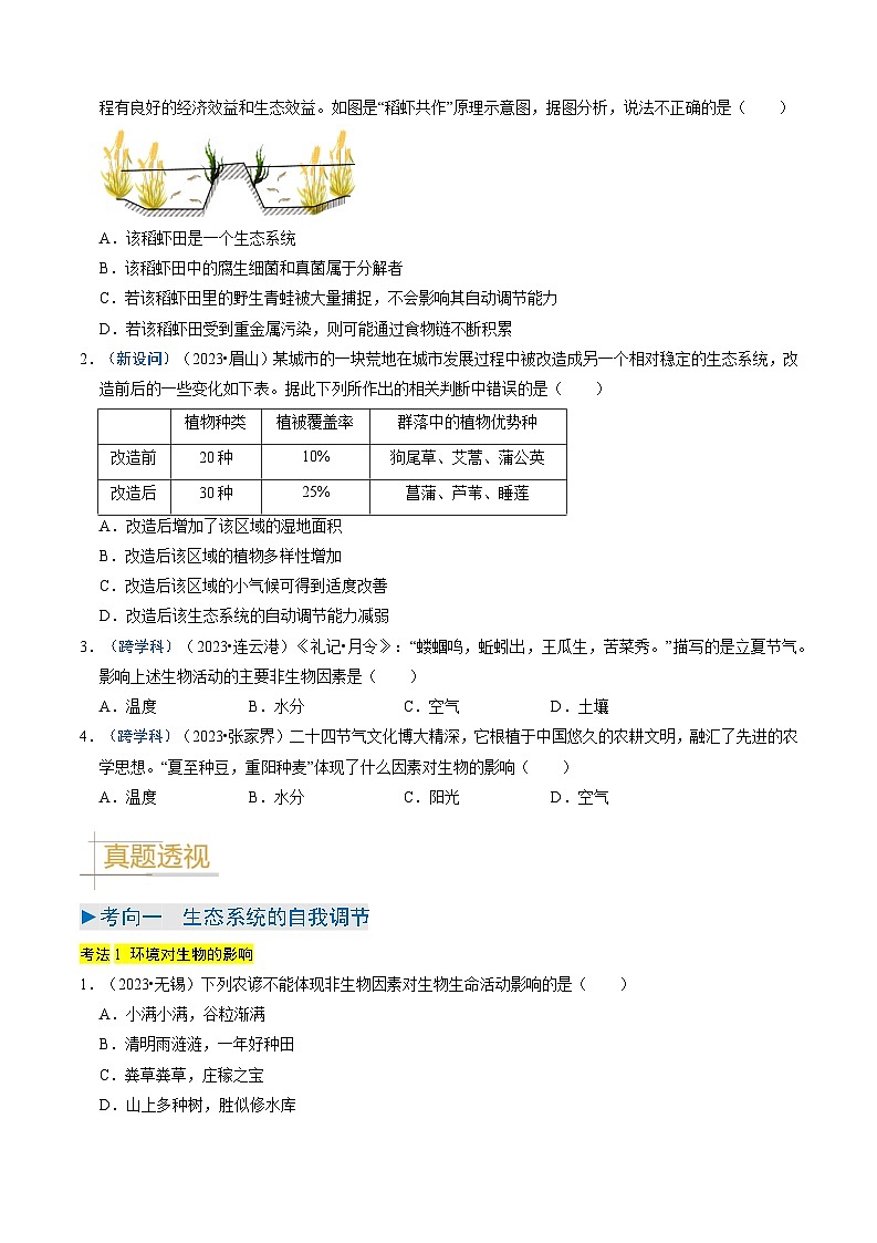 2024年会考生物真题题源解密（全国通用）-专题06 生物和生物圈（原卷版+解析版）02