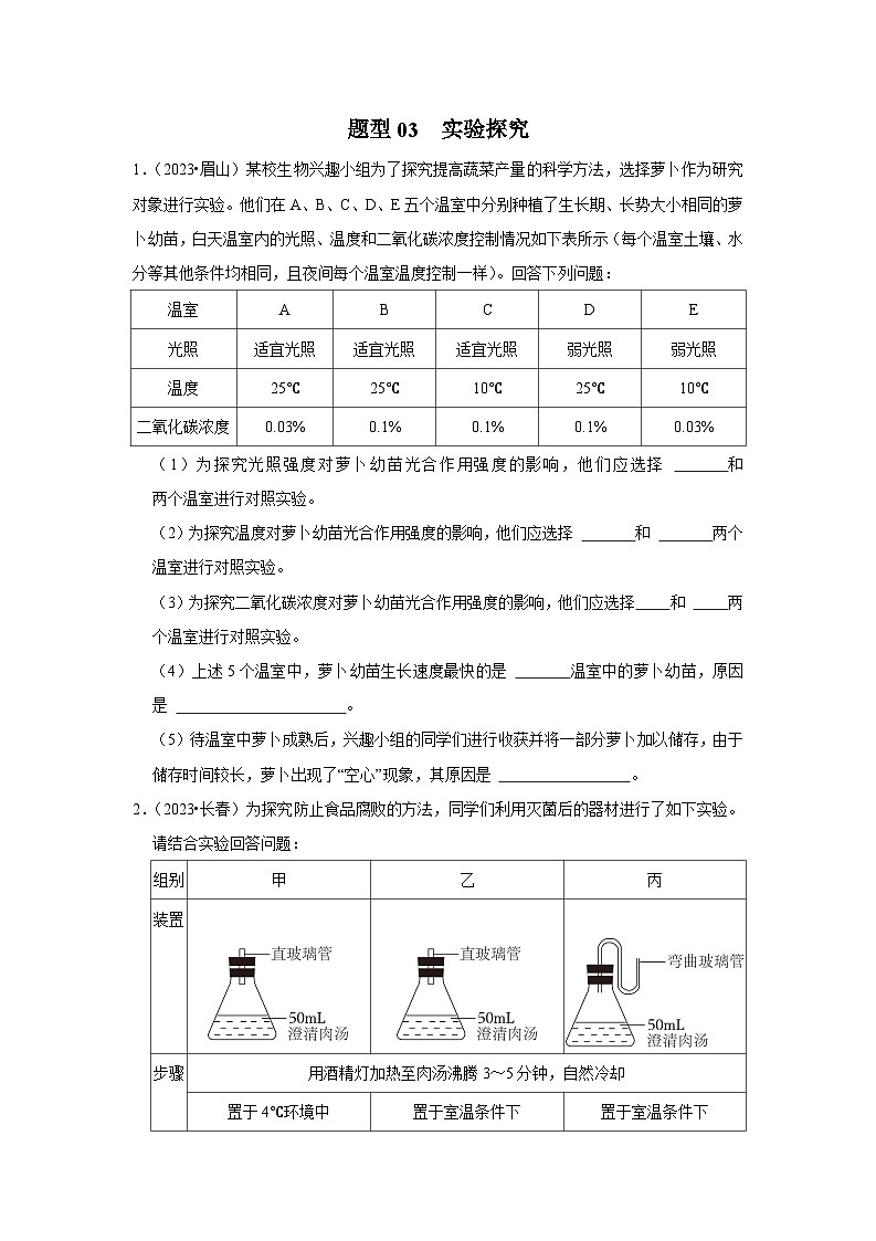 2024年会考生物真题题源解密（全国通用）-题型03 实验探究（原卷版+解析版）01