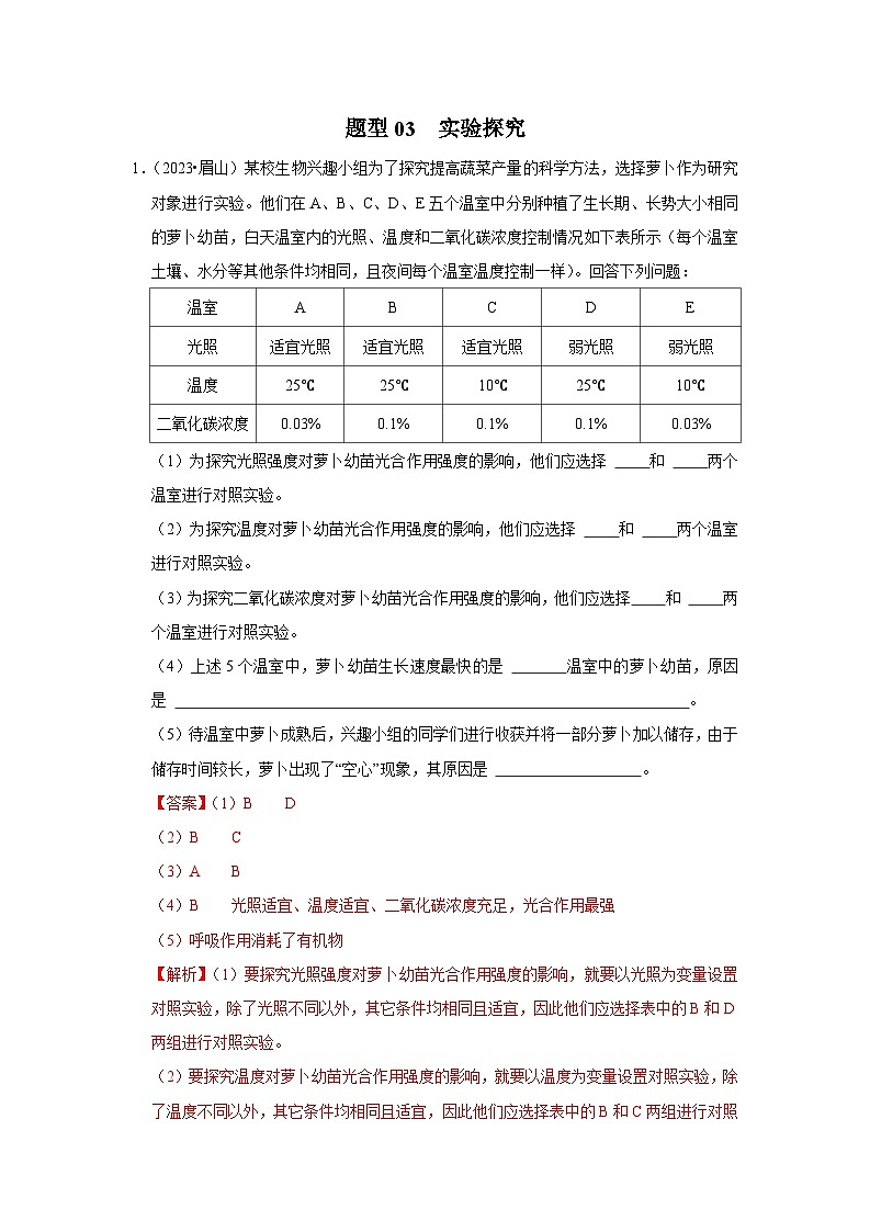 2024年会考生物真题题源解密（全国通用）-题型03 实验探究（原卷版+解析版）01