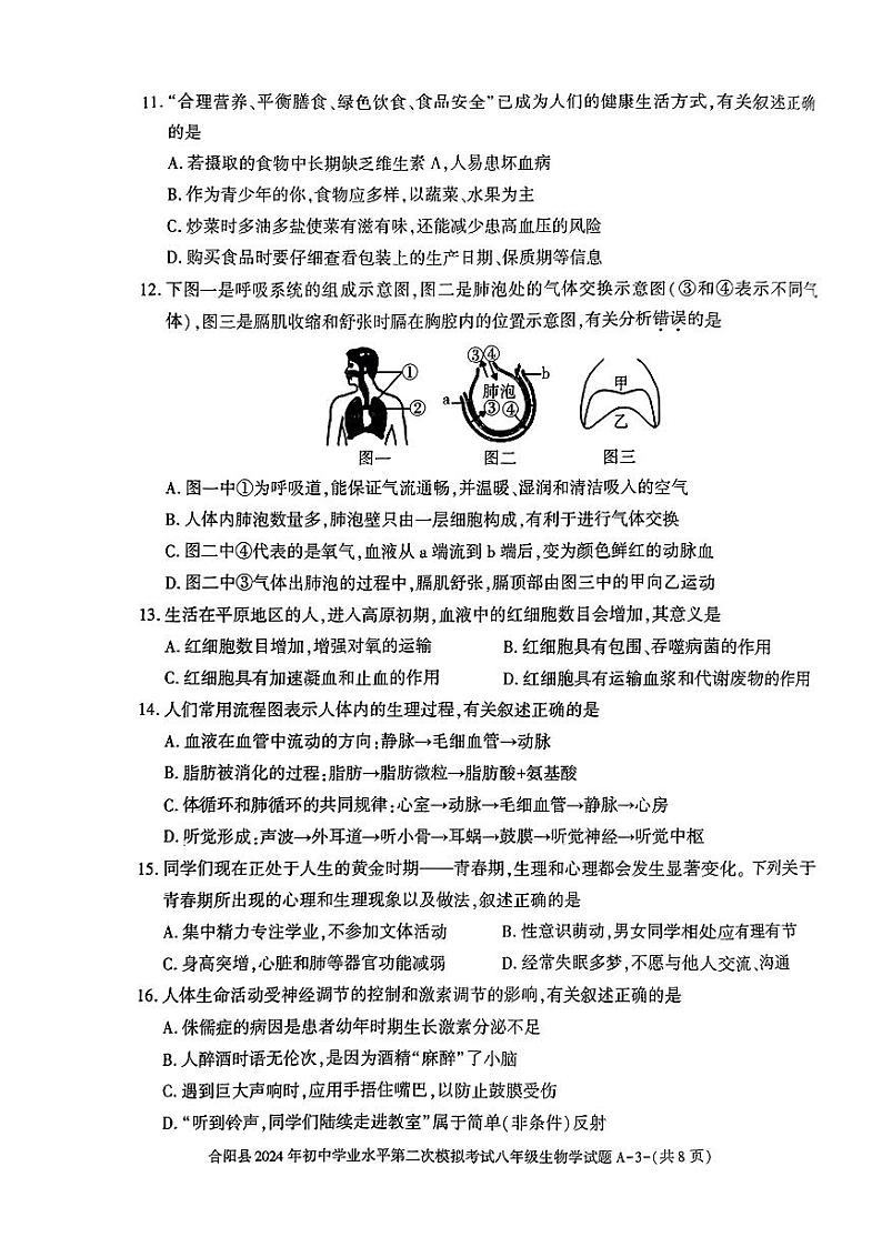 2024年陕西省合阳县中考二模考试生物试题第3页