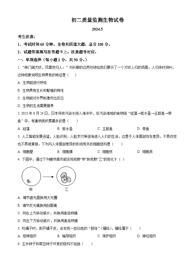 2024年黑龙江省齐齐哈尔市铁锋区八年级中考一模生物试题（原卷版+解析版）01