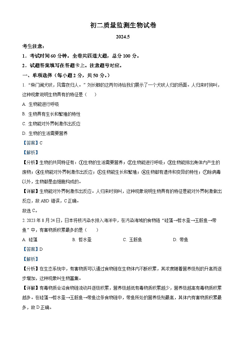 2024年黑龙江省齐齐哈尔市铁锋区八年级中考一模生物试题（原卷版+解析版）01