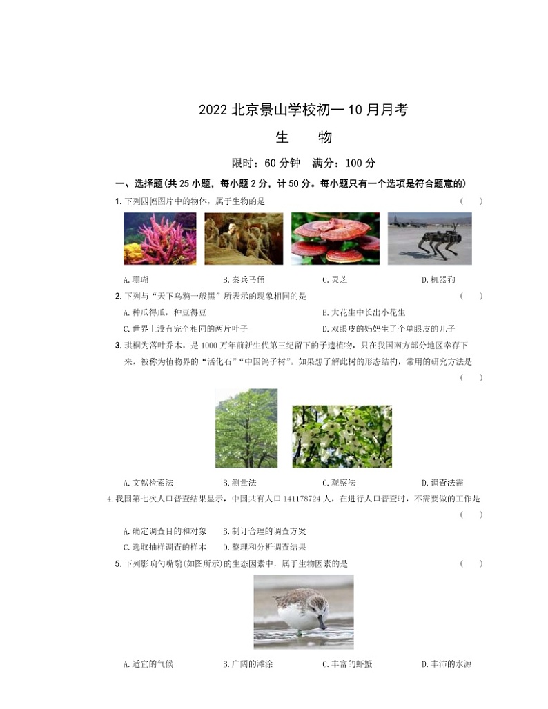 2022北京景山学校初一上学期10月月考生物试卷及答案第1页