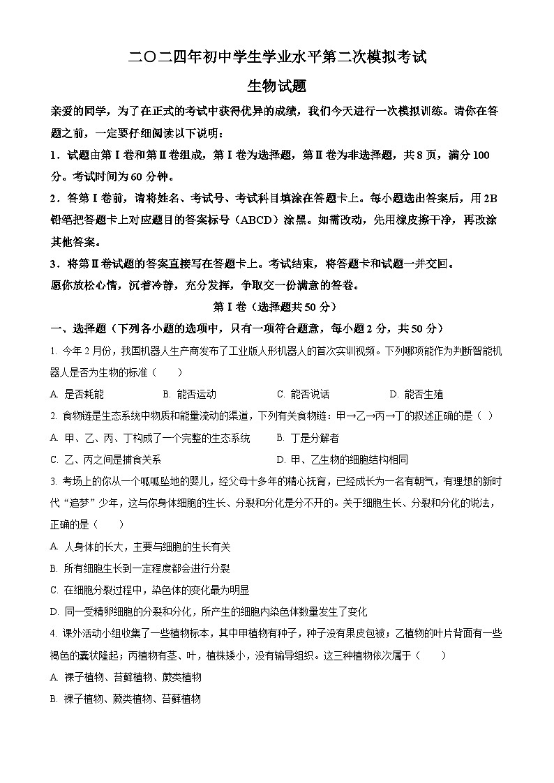 2024年山东省聊城市莘县九年级二模生物试题（原卷版）第1页