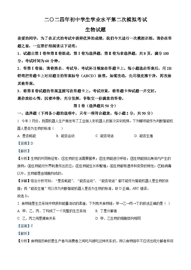 2024年山东省聊城市莘县九年级二模生物试题（解析版）第1页