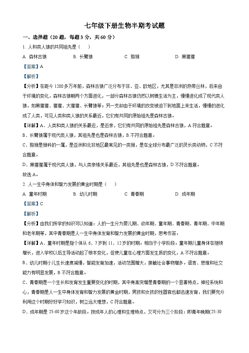 四川省泸州市江阳区2023-2024学年七年级下学期期中生物试题（解析版）第1页