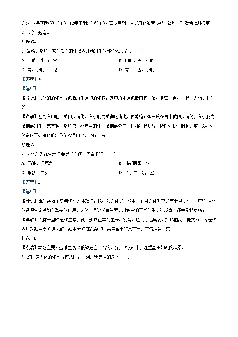 四川省泸州市江阳区2023-2024学年七年级下学期期中生物试题（解析版）第2页