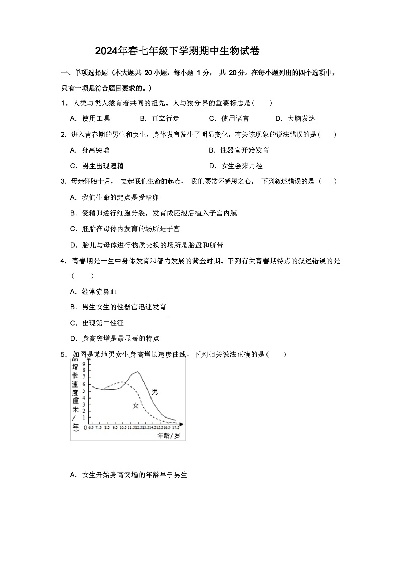 2024年春七年级下学期期中生物试卷（原卷+解析版）第1页