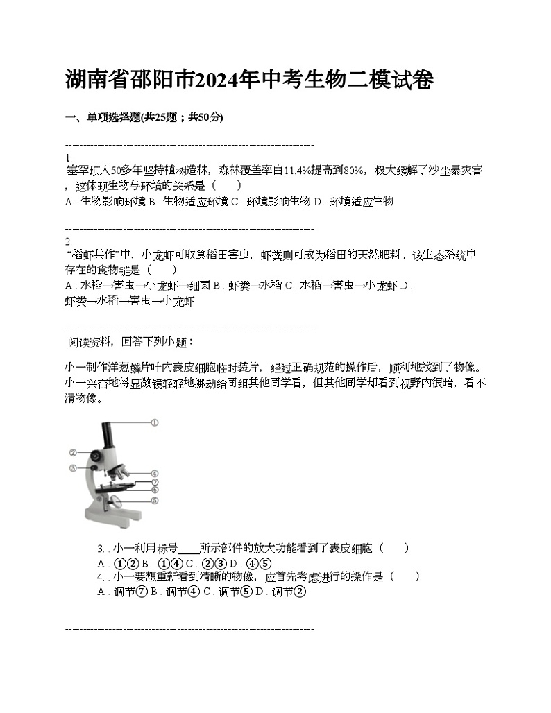 湖南省邵阳市2024年中考生物二模试卷01
