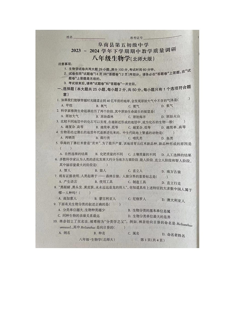 安徽省阜阳市阜南县第五初级中学2023-2024学年八年级下学期5月期中生物试题01